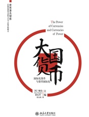 大国货币_国际化货币与货币国际化