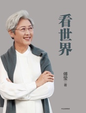 看世界