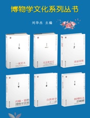 博物学文化系列丛书