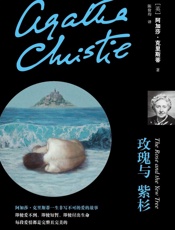 玫瑰与紫杉