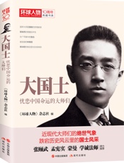 大国士：忧患中国命运的大师们