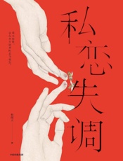 私恋失调 - 倪闻天