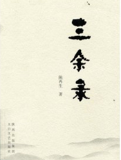 三余录