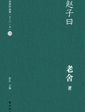 赵子曰