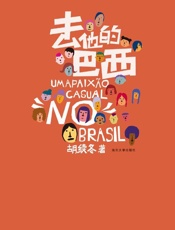 去他的巴西