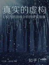 真实的虚构：《权力的游戏》中的现实故事