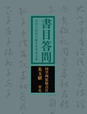 书目答问：治学门径的文献目录学类名著