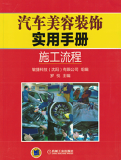 汽车美容装饰实用手册_：施工流程