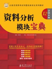 公务员录用考试华图名家讲义系列教材：资料分析模块宝典