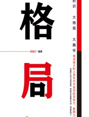 格局 - 张晗正