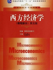 西方经济学
