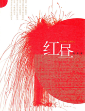 红昼