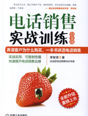 电话销售实战训练（白金版）