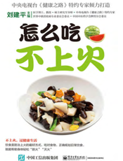 怎么吃不上火