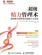 超级精力管理术
