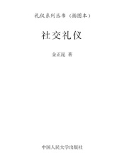 社交礼仪