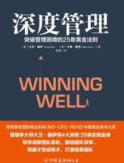 深度管理：突破管理困境的25条黄金法则(世界知名企业培训教材，MBA高管课程精华.epub