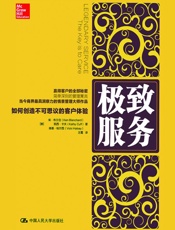 极致服务——如何创造不可思议的客户体验