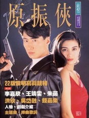 原振侠系列