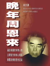 晚年周恩來