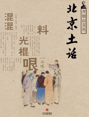 北京土话(通识课堂）