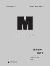 奥斯维辛：一段历史