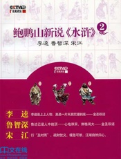 鲍鹏山新说水浒