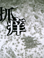 抓痒