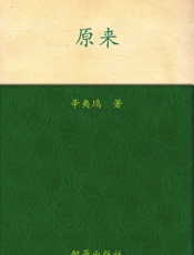 原来 - 辛夷坞