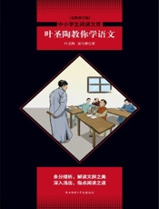 叶圣陶教你学语文