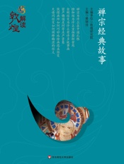 禅宗经典故事