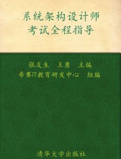 系统架构设计师考试全程指导