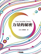 力量的秘密