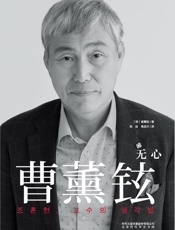 曹薰铉_无心