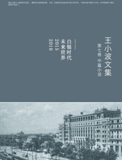 王小波全集.第七卷