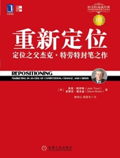 重新定位：杰克·特劳特封笔之作