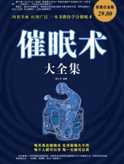 催眠术大全集