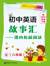 初中英语故事汇——课内拓展阅读（八年级）