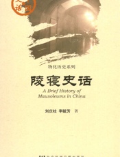 陵寝史话