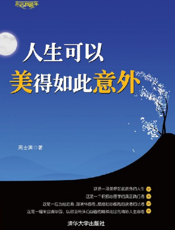 人生可以美得如此意外