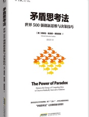 矛盾思考法_世界500强创新思维与决策技巧
