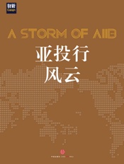亚投行风云