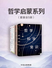 哲学启蒙系列