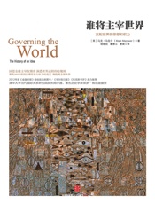 谁将主宰世界：支配世界的思想和权力