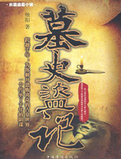 墓史盗记