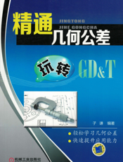 精通几何公差