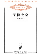 逻辑大全