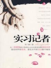 实习记者：一名女记者眼中的媒体世界 - 西门媚