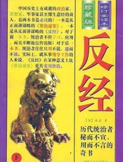 反经