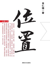 位置